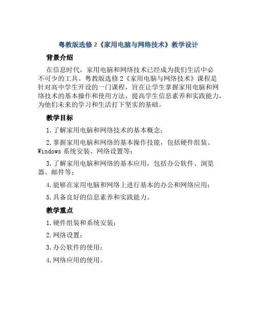 粤教版选修2《家用电脑与网络技术》教学设计