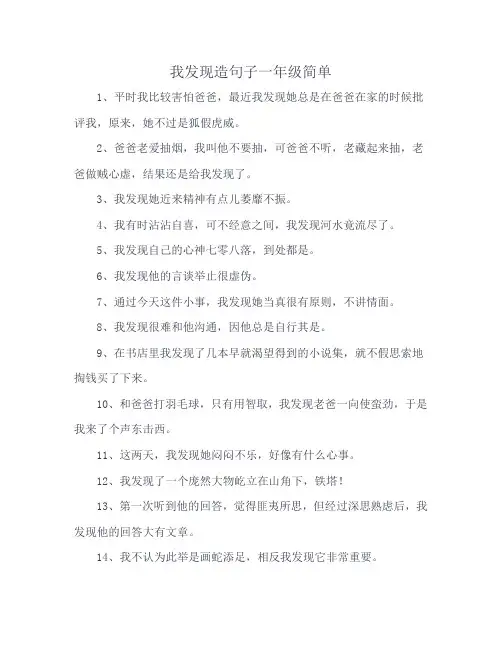 我发现造句子一年级简单