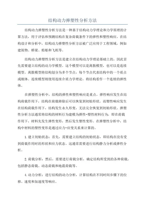 结构动力弹塑性分析方法