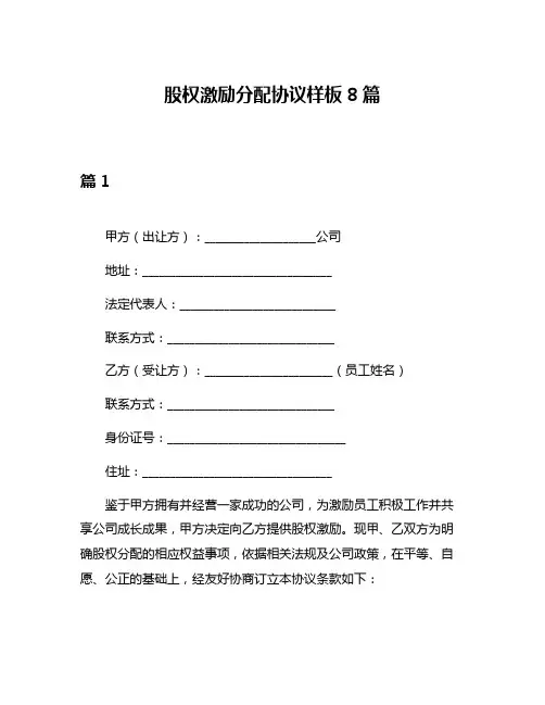 股权激励分配协议样板8篇