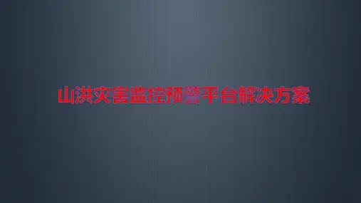 山洪灾害监控预警平台解决方案