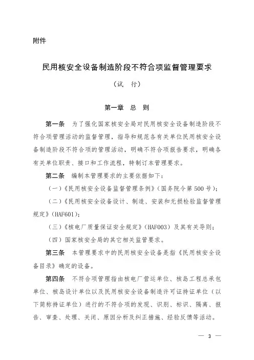 民用核安全设备制造阶段不符合项监督管理要求