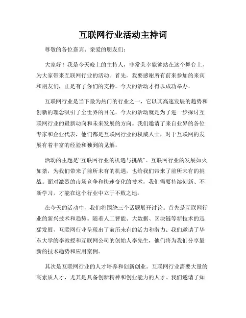 互联网行业活动主持词