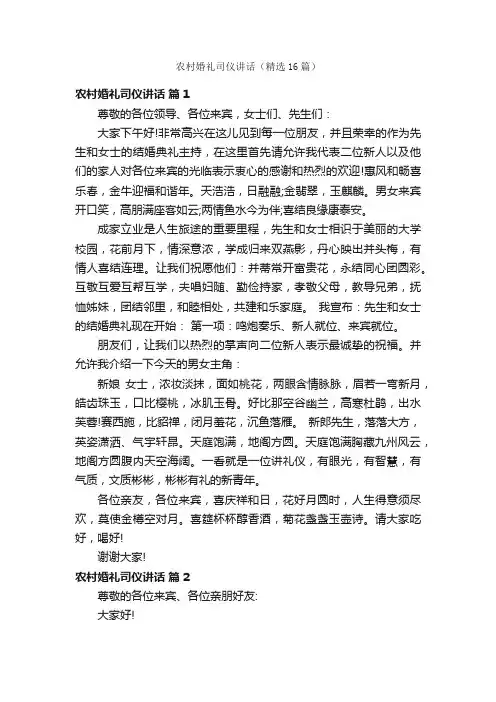 农村婚礼司仪讲话（精选16篇）