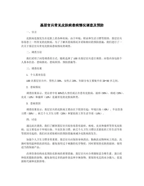 基层官兵常见皮肤病患病情况调查及预防