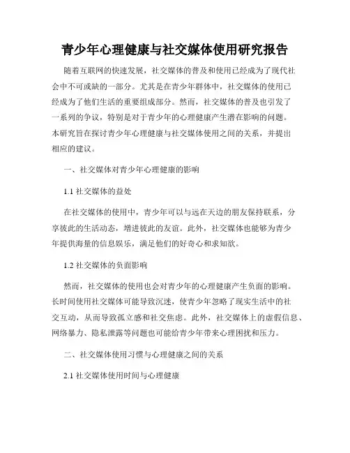 青少年心理健康与社交媒体使用研究报告