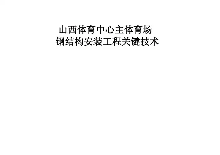 山西体育中心主体育场钢结构安装工程关键技术