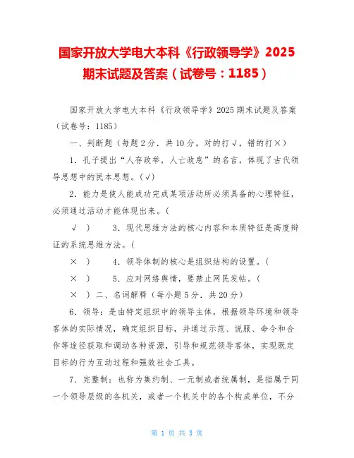 国家开放大学电大本科《行政领导学》2025期末试题及答案(试卷号：1185)