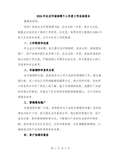 2024年企业市场助理个人年度工作总结范本
