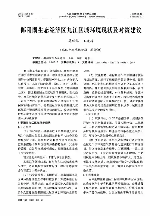 鄱阳湖生态经济区九江区域环境现状及对策建议