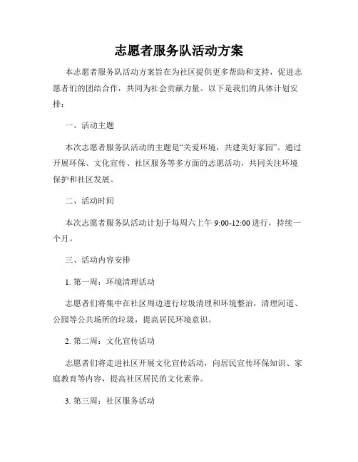 志愿者服务队活动方案
