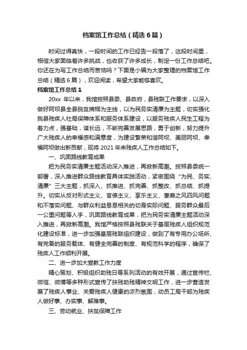 档案馆工作总结（精选6篇）