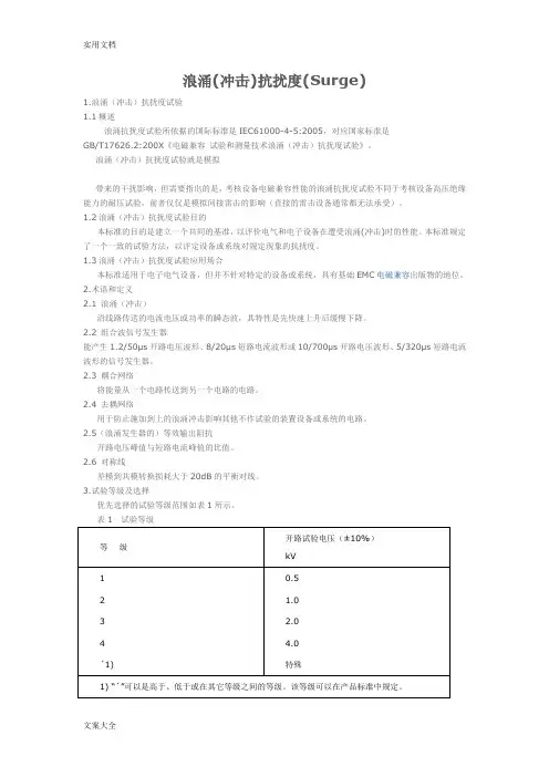 浪涌抗扰度(Surge)测试