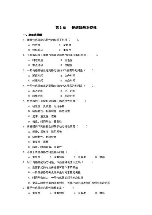 传感器与检测技术第3章传感器基本特性参考答案