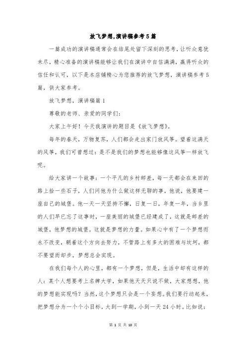 放飞梦想,演讲稿参考5篇