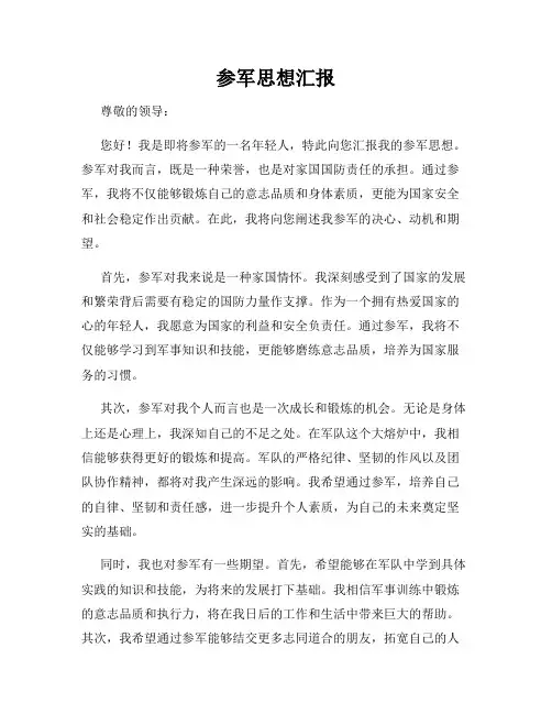 参军思想汇报