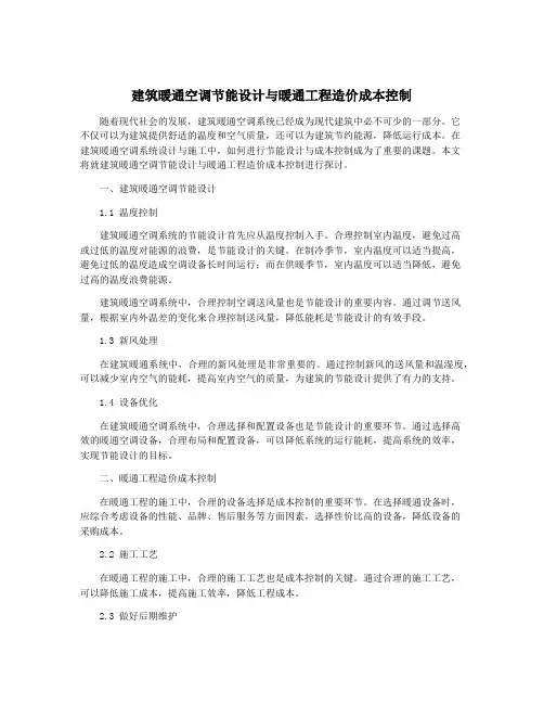 建筑暖通空调节能设计与暖通工程造价成本控制