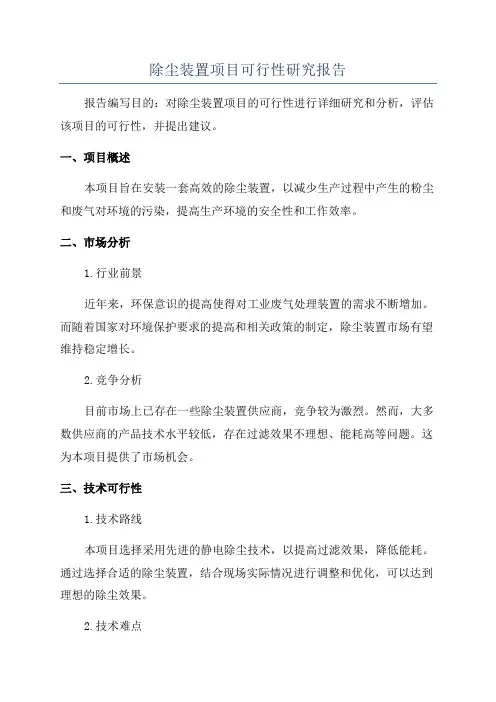 除尘装置项目可行性研究报告