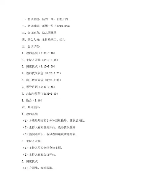 幼儿园周一晨会工作计划