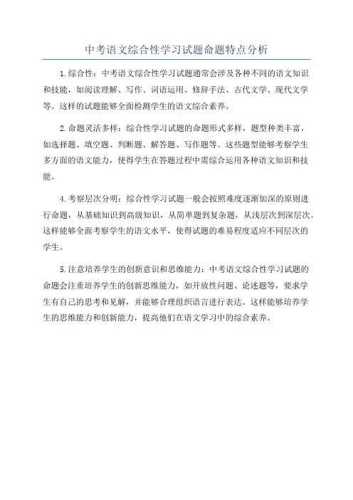 中考语文综合性学习试题命题特点分析