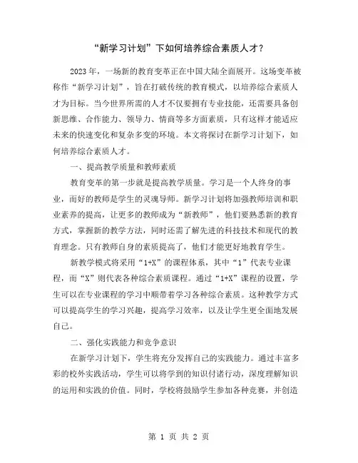 “新学习计划”下如何培养综合素质人才？
