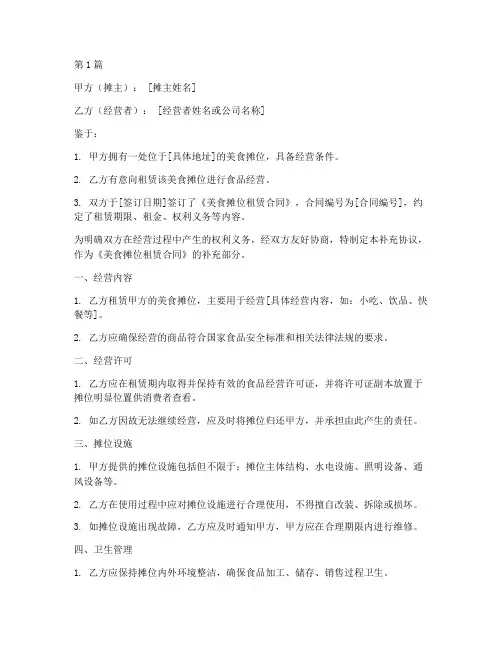 美食摊位补充协议书范本(3篇)