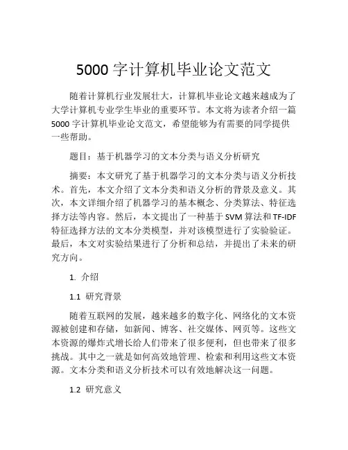 5000字计算机毕业论文范文