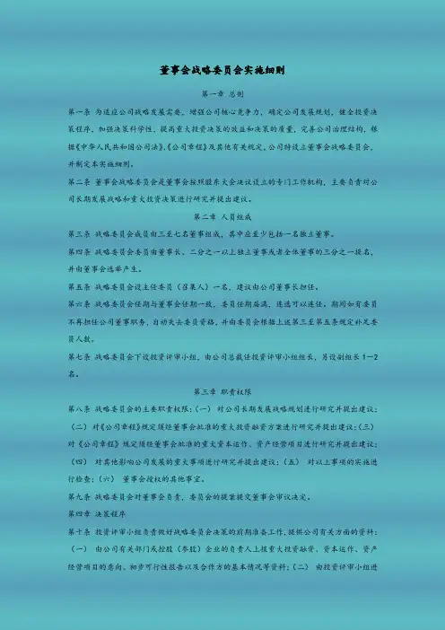 董事会战略委员会实施细则