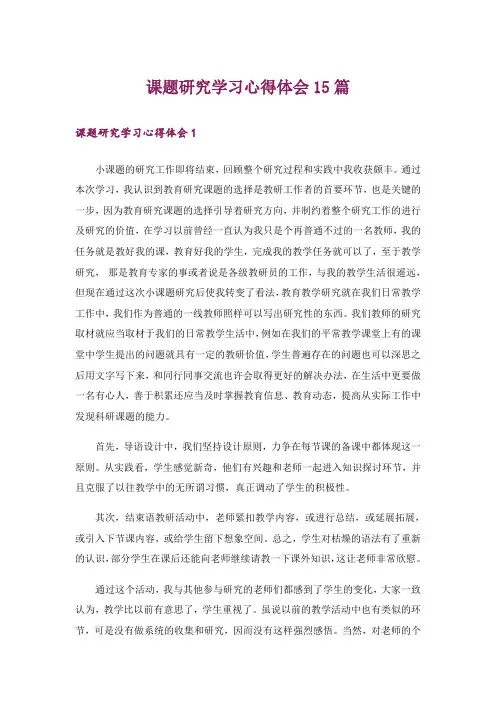 课题研究学习心得体会15篇