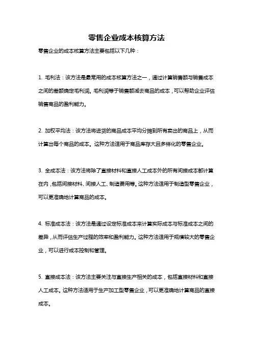 零售企业成本核算方法
