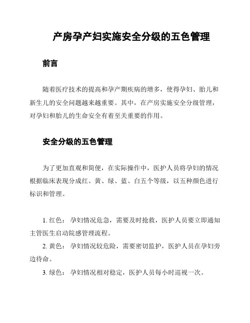 产房孕产妇实施安全分级的五色管理