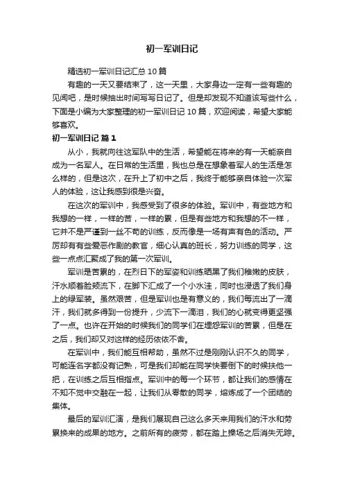初一军训日记