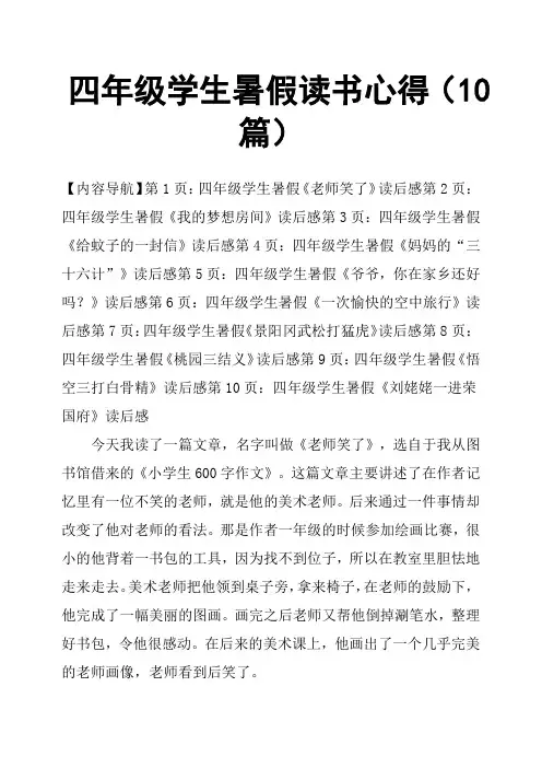 四年级学生暑假读书心得10篇
