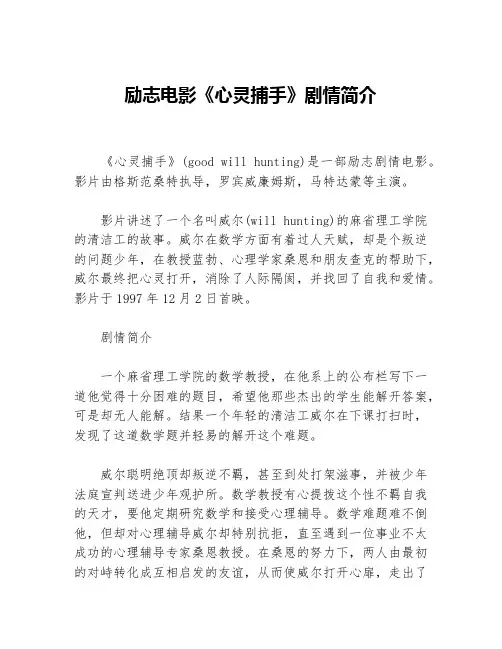 励志电影《心灵捕手》剧情简介等3篇励志电影