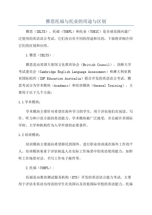 雅思托福与托业的用途与区别