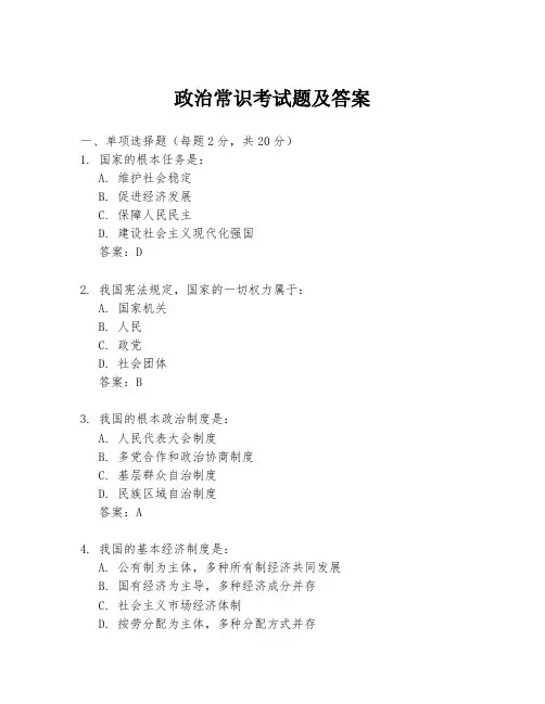 政治常识考试题及答案