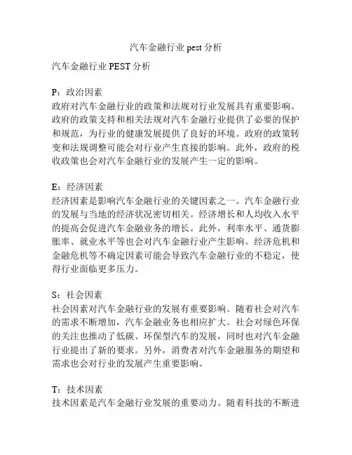 汽车金融行业pest分析