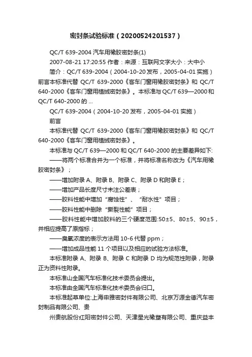 密封条试验标准（20200524201537）