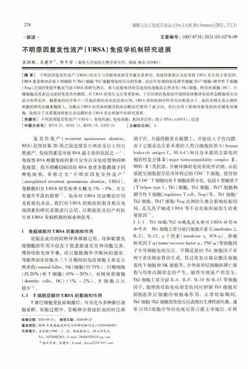 不明原因复发性流产(URSA)免疫学机制研究进展