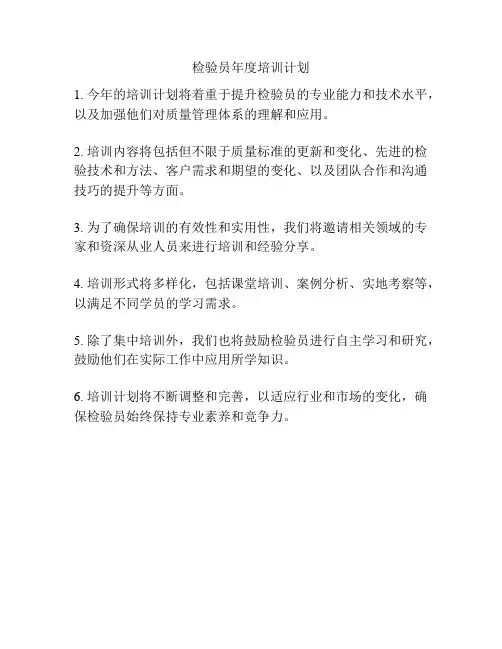 检验员年度培训计划
