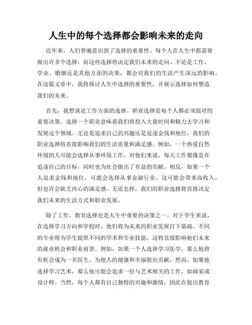 人生中的每个选择都会影响未来的走向