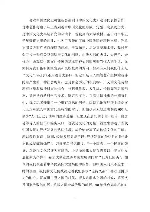 最新读《中国文化史》有感  《中国文化史》读后感