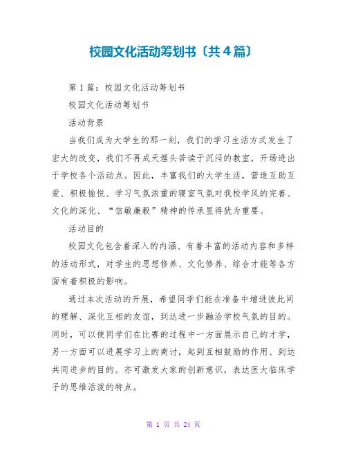 校园文化活动策划书(共4篇)