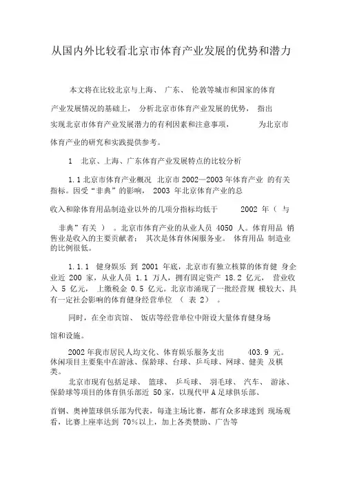 从国内外比较看北京市体育产业发展的优势和潜力-文档资料