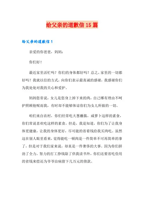 给父亲的道歉信15篇