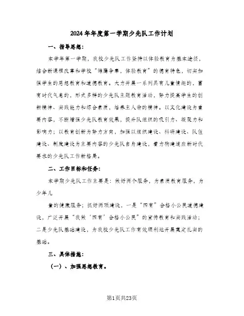 2024年年度第一学期少先队工作计划（五篇）