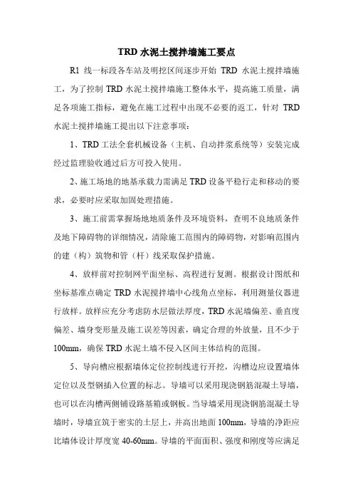 TRD水泥土搅拌墙施工技术要点