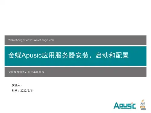 AST-1_2.金蝶Apusic应用服务器安装、启动和配置