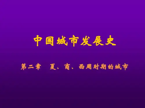 中国城市发展史(夏商西周) -2