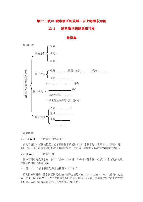 高中地理 12.2《浦东新区的规划和开发》第一节导学案 人教版选修2